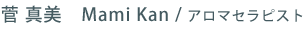 菅 真美 / Mami kan