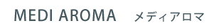 MEDI AROMA　メディアロマ