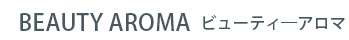 BEAUTY AROMA　ビューティーアロマ