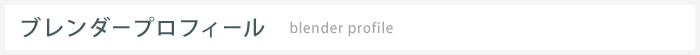 ブレンダープロフィール　blender profile