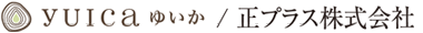 yuica ゆいか／正プラス株式会社