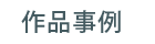 作品事例