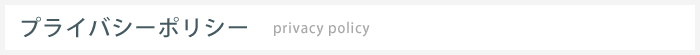 プライバシーポリシー