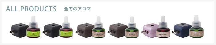 ALL PRODUCTS 全てのアロマ