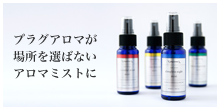 アロマミスト